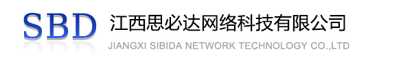 黔西南布依族苗族自治州江西思必达网络科技有限公司